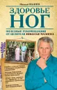 Здоровье ног. Полезные рекомендации от целителя Николая Мазнева - Мазнев Н.И.