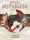 Страсти по Юрию - Ирина Муравьева