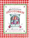 Домашние заготовки для современных хозяек. Самые подробные рецепты - Ярославцева Марина Валентиновна