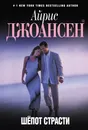 Шепот страсти - Айрис Джоансен