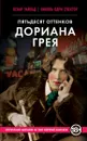 Пятьдесят оттенков Дориана Грея - Оскар Уайльд, Николь Одри Спектор