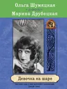 Девочка на шаре - Ольга Шумяцкая, Марина Друбецкая