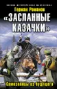 «Засланные казачки». Самозванцы из будущего - Герман Романов