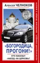 «Богородица, прогони!» Кто заказал «наезд» на Церковь? - Алексей Челноков