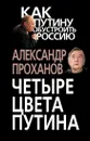 Четыре цвета Путина - Александр Проханов