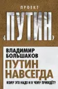 Путин навсегда. Кому это надо и к чему приведет? - Владимир Большаков