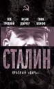 Сталин. Красный «царь» - Лев Троцкий, Исаак Дойчер, Тони Клифф