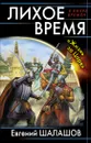 Лихое время. 