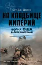 Война США в Афганистане. На кладбище империй - Сет Дж. Джонс