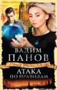 Атака по правилам - Вадим Панов