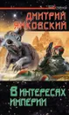 В интересах Империи - Дмитрий Янковский