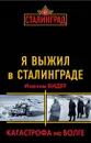 Я выжил в Сталинграде. Катастрофа на Волге - Иоахим Видер