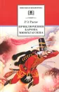 Приключения барона Мюнхгаузена - Р. Э. Распе