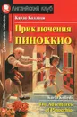 Приключения Пиноккио / The Adventures of Pinocchio - Карло Коллоди