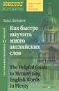 Как быстро выучить много английских слов - Павел Литвинов