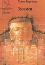 Экзамен - Хулио Кортасар