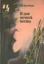 В дни вечной весны - Рэй Брэдбери
