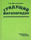 Грядущий миропорядок - Г. Х. Шахназаров