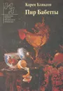 Пир Бабетты - Карен Бликсен