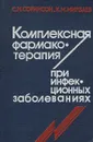 Комплексная фармакотерапия при инфекционных заболеваниях - С. Н. Соринсон, К. М. Мирзаев