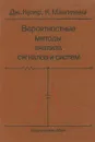 Вероятностные методы анализа сигналов и систем - Дж. Купер, К. Макгиллем