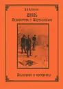 Дуэль Лермонтова с Мартыновым. Изыскания и материалы - Лермонтов Михаил Юрьевич, Алексеев Д. А.