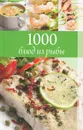 1000 блюд из рыбы - И. С. Румянцева