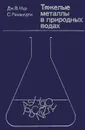 Тяжелые металлы в природных водах. Контроль и оценка влияния - Дж. В. Мур, С. Рамамурти