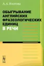 Обыгрывание английских фразеологических единиц в речи - А. А. Изотова