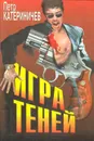 Игра теней - Петр Катериничев