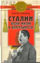 Сталин: уроки жизни и деятельности - Семанов Сергей Николаевич, Сталин Иосиф Виссарионович