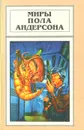 Миры Пола Андерсона. Том 12 - Пол Андерсон