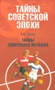 Тайны советского футбола - В. И. Малов