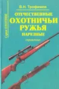 Отечественные охотничьи ружья. Нарезные. Справочник - В. Н. Трофимов