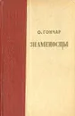Знаменосцы - О. Гончар