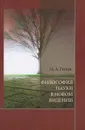 Философия науки в новом видении - М. А. Розов