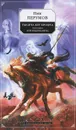 Тысяча лет Хрофта. Книга 1. Боргильдова битва - Ник Перумов
