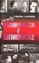 Обвиняются в шпионаже - А. Михайлов, В. Томаровский