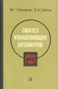 Синтез управляющих автоматов - В. Г. Лазарев, Е. И. Пийль