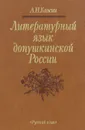 Литературный язык допушкинской России - А. Н. Кожин