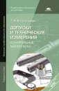 Допуски и технические измерения. Контрольные материалы - Т. А. Багдасарова