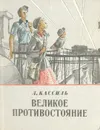 Великое противостояние - Лев Кассиль