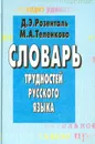 Словарь трудностей русского языка - Д. Э. Розенталь, М. А. Теленкова