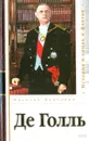 Де Голль - Николай Молчанов