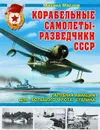Корабельные самолеты-разведчики СССР. Палубная авиация для 