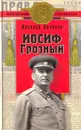 Иосиф Грозный: историко-художественное исследование - Николай Никонов