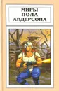 Миры Пола Андерсона. Том 17. День, когда они возвратились. Рыцарь призраков и теней - Пол Уильям Андерсон
