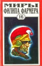 Миры Филипа Фармера. Том 16. Дейра. Повести и рассказы - Филип Жозе Фармер