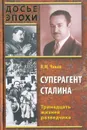 Суперагент Сталина. Тринадцать жизней разведчика - В. М. Чиков