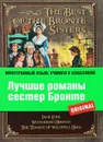 Лучшие романы сестер Бронте - Шарлотта Бронте, Эмили Бронте, Энн Бронте